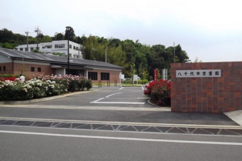 八千代市営霊園